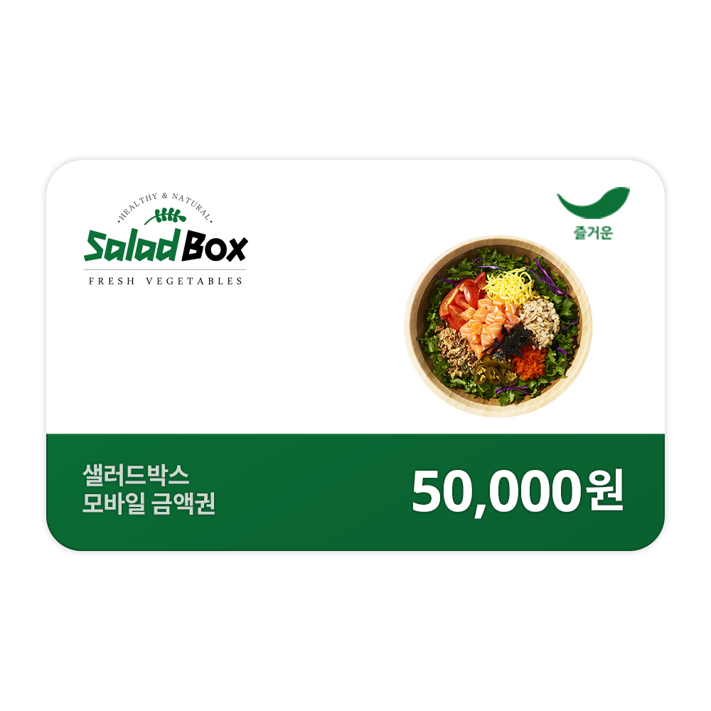 [샐러드박스] 5만원권 : 스마일콘
