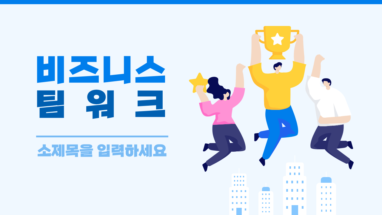 비즈니스 팀워크 PPT템플릿(32) : 굿피티 템플릿