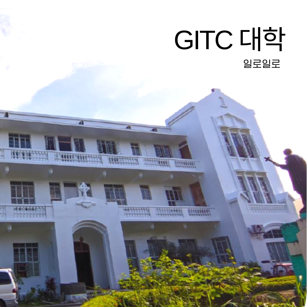 GITC 대학 일로일로 어학연수 외부콘도기숙사 사용 : 브레이크에듀 유학원