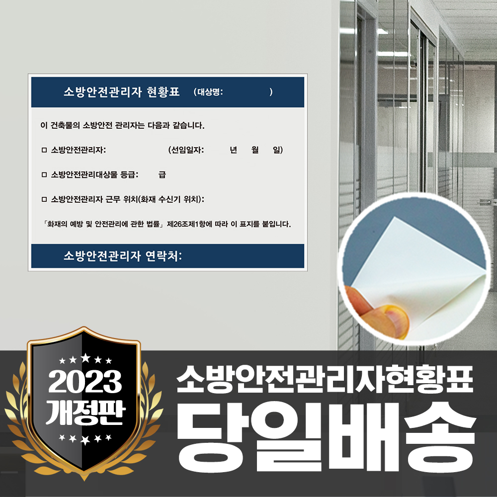 스티커 소방안전 관리자 현황표 시설 방화 관리 표지판 현황판 01 스티커타입 A3사이즈 : 하나몰HANAmall