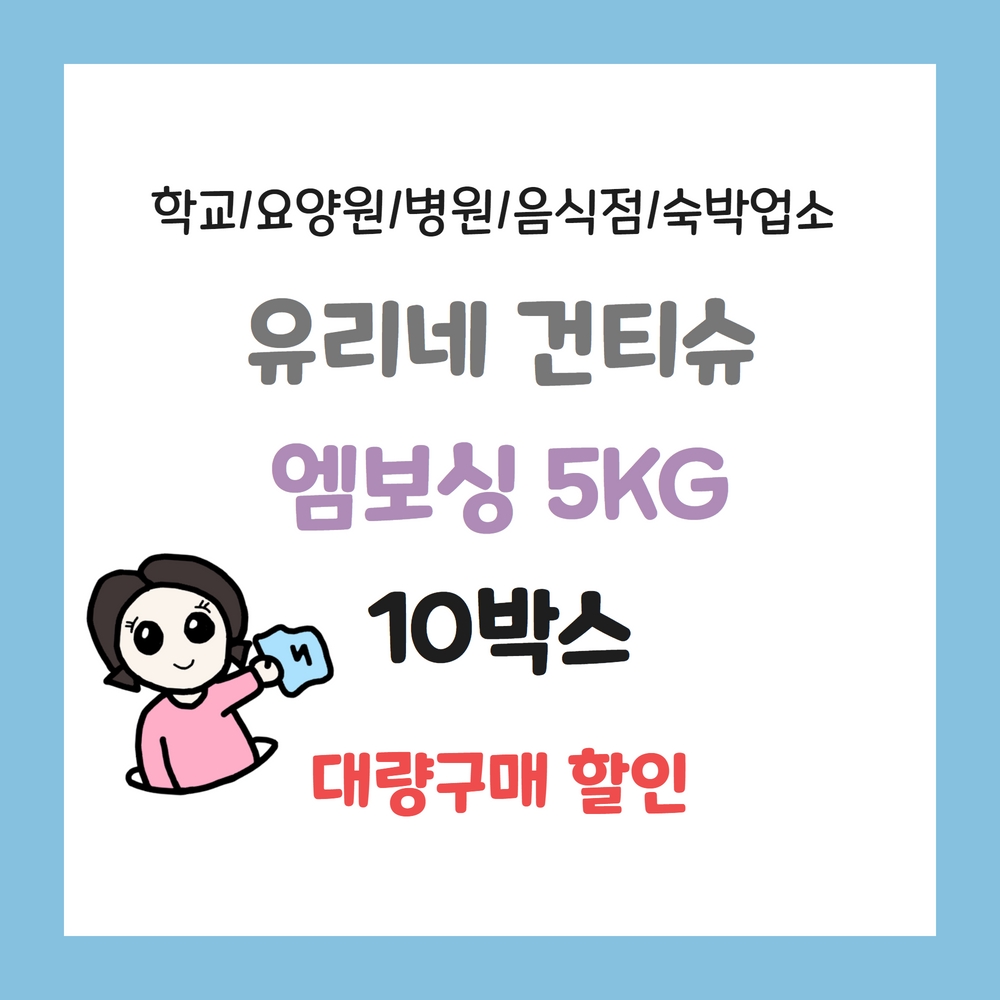 대용량 건티슈 엠보싱 5kg 10박스 유리네건티슈 학교 병원 키즈카페 카페 네일샵 : 유리네 건티슈