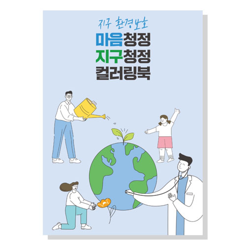 영상교육미디어 마음 청정 지구 컬러링북 1070002 : 티처몰