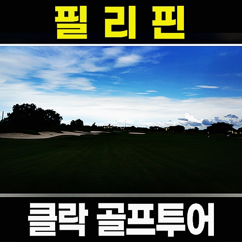 필리핀 클락 골프여행 미모사 프라데라 베버리 썬밸리 레이크우드 코리아 cc 풀빌라 예약 : 골프맨 투어