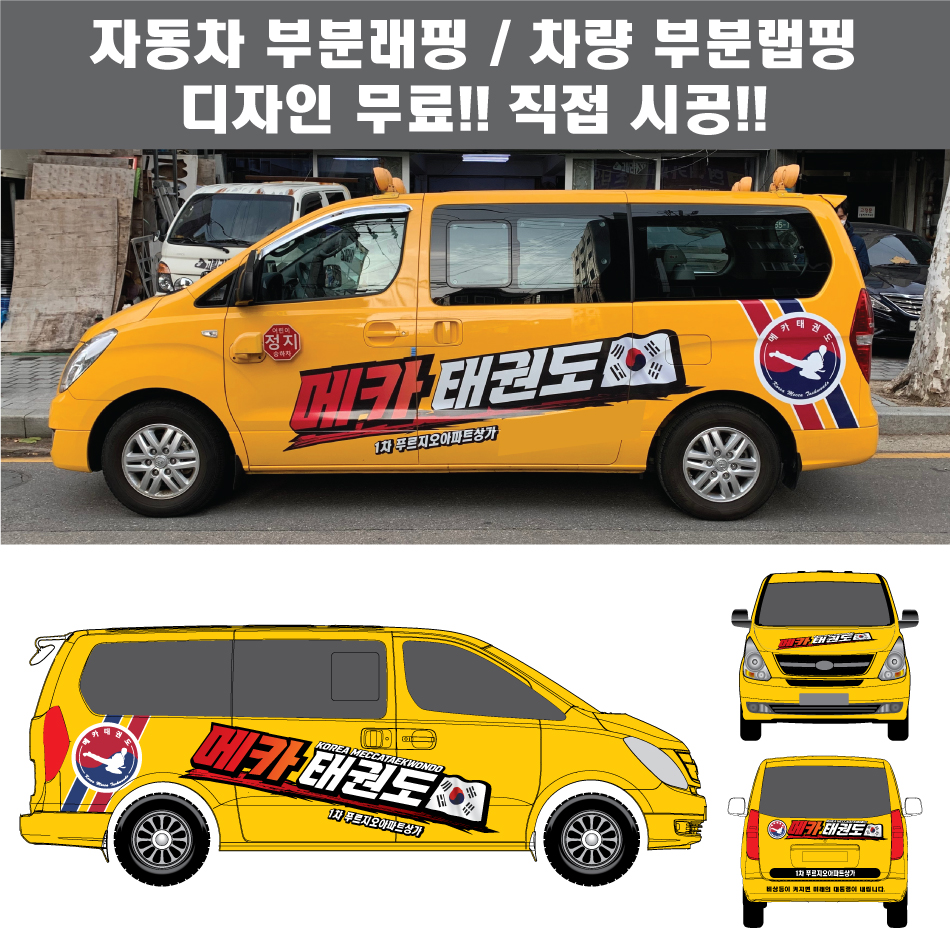 칸디자인 자동차 차량 태권도 체육관 부분랩핑 학원차 데칼 3M시트지 광고 홍보(시공비 포함) : 칸디자인