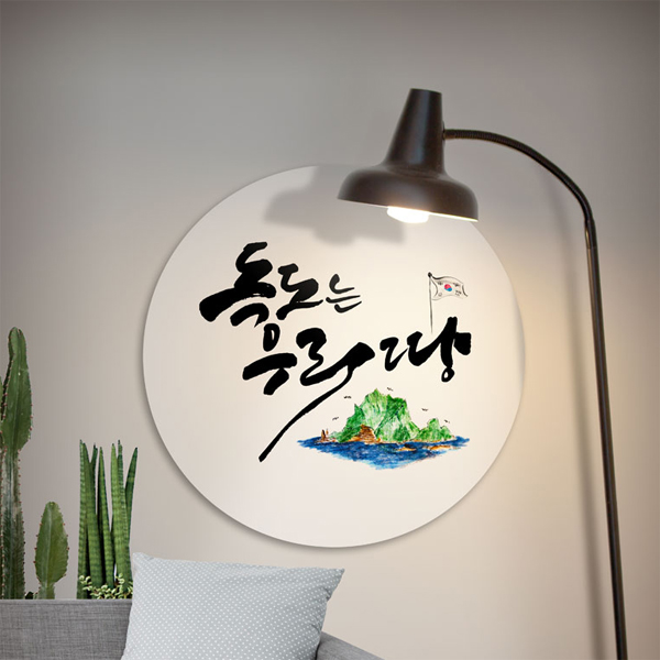 dmtc908-독도는우리땅 대형원형아크릴액자 : 데코마켓.