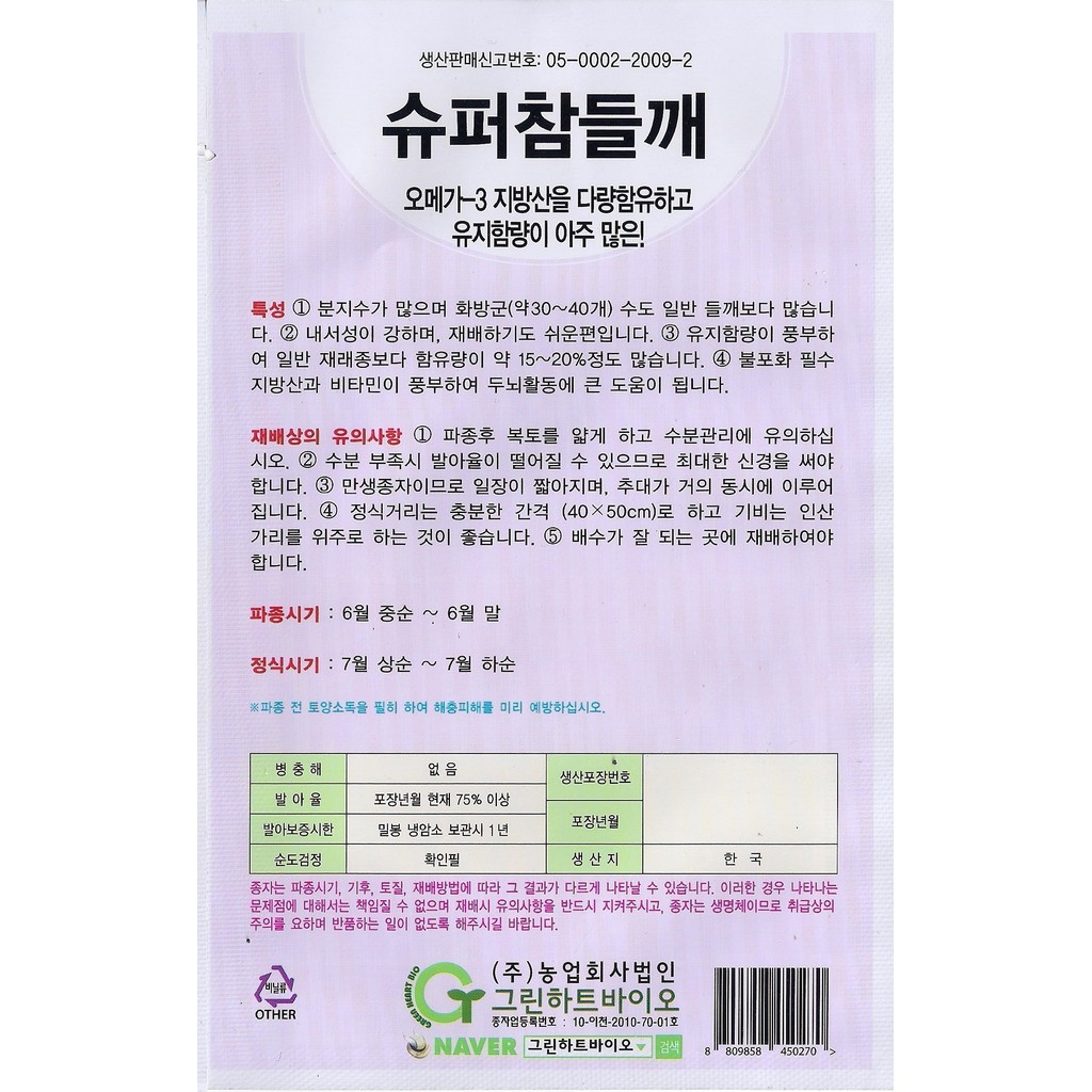 슈퍼참들깨 200g 들깨 씨앗 종자 대용량 : 하우투팜
