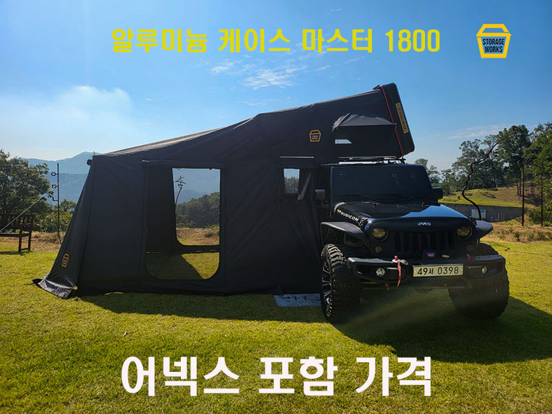 알루미늄 하드탑텐트 마스터 1800 루프탑 : 주-스토리지웍스