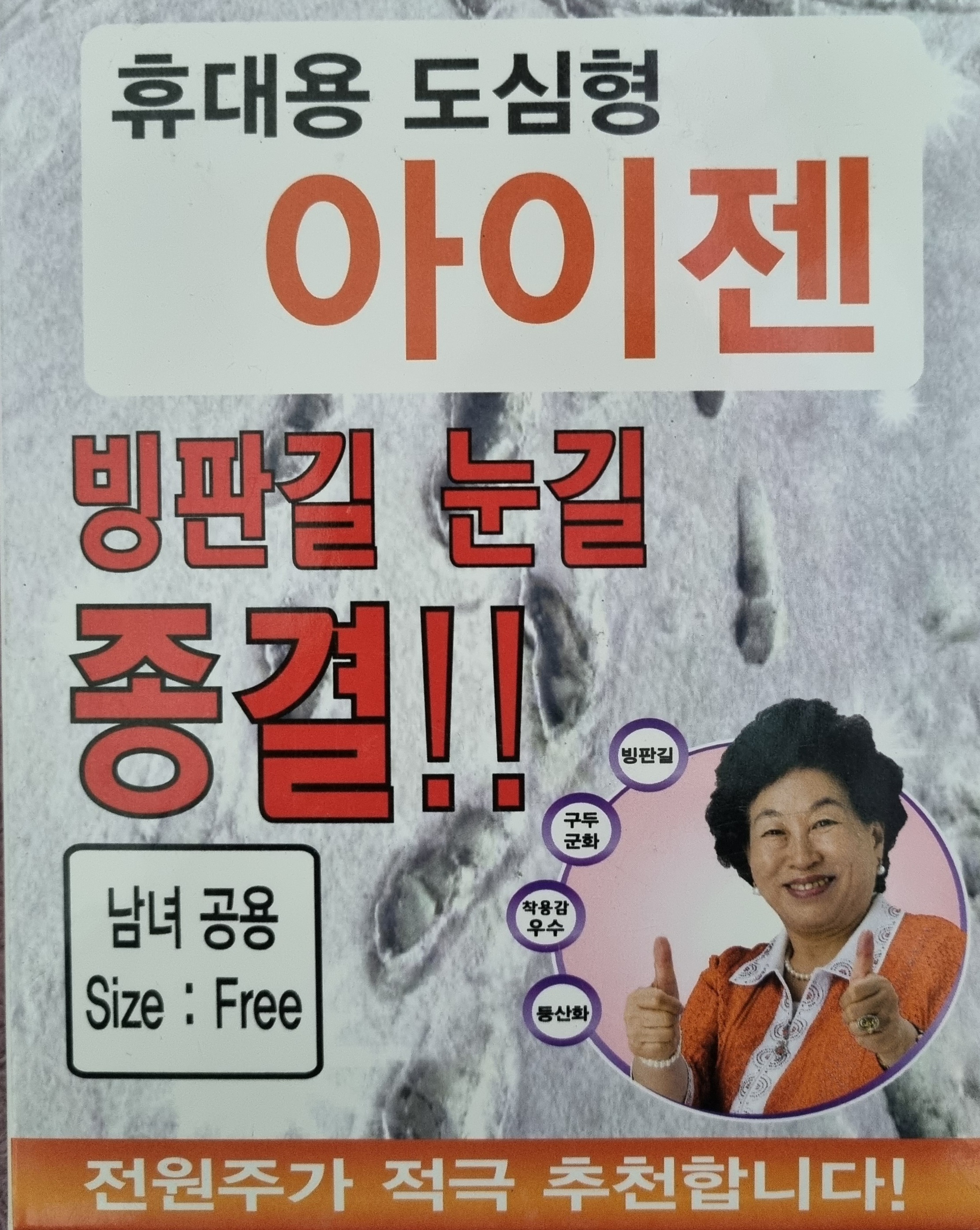 전원주 휴대용 도심형 아이젠 빙판길 눈길 등산 : 지엠상사