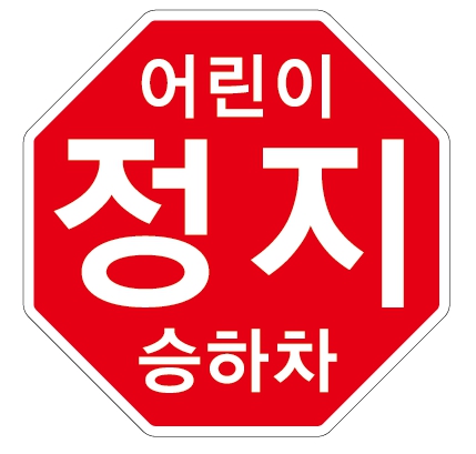 어린이 승하차 차량용 정지스티커 ( 학원차량, 유치원차량 ) : 올파츠전자