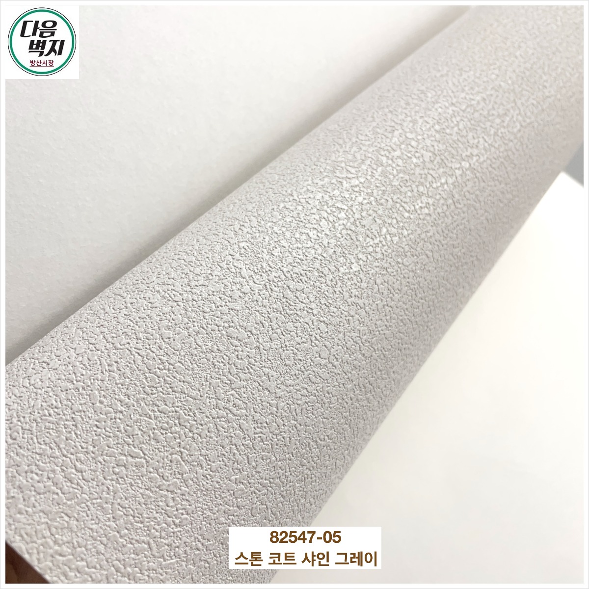 LX벽지 베스띠 82547-05 스톤 코트 샤인 그레이 1롤(5평) 실크벽지 23-24년 : 다음벽지
