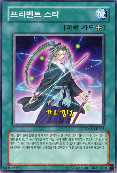 유희왕 한글판 프리벤트스타 노멀 CRMS-KR045 : 카드킹덤