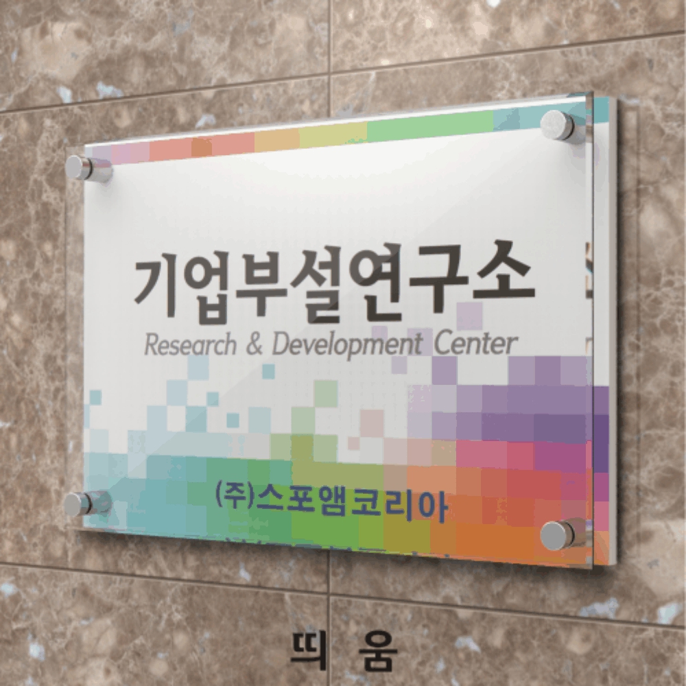 [카시드사인몰]BG(R)-3 50x33cm 연구소현판 기업부설연구소 연구개발전담부서 간판 : 카시드사인몰