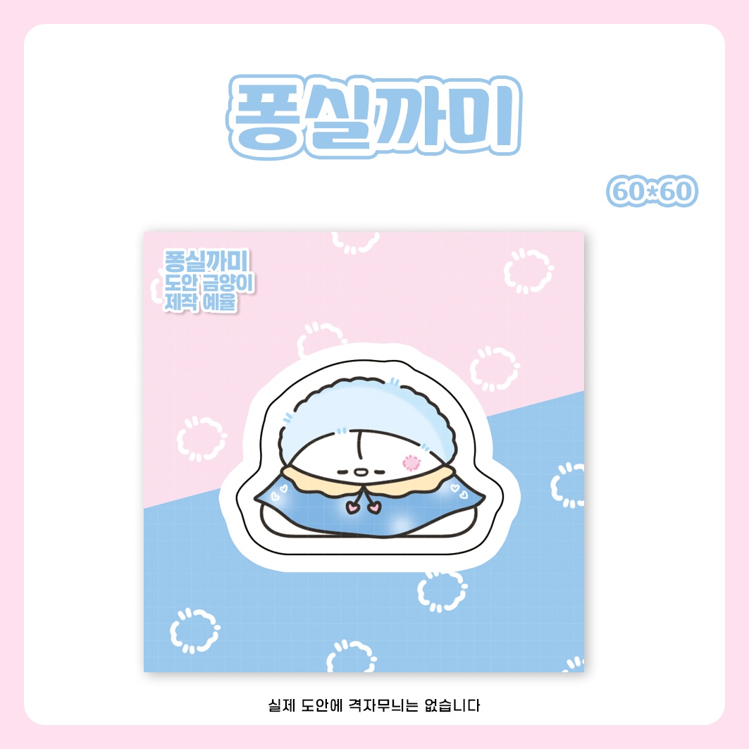 퐁실 까미 도무송 : 예율상점