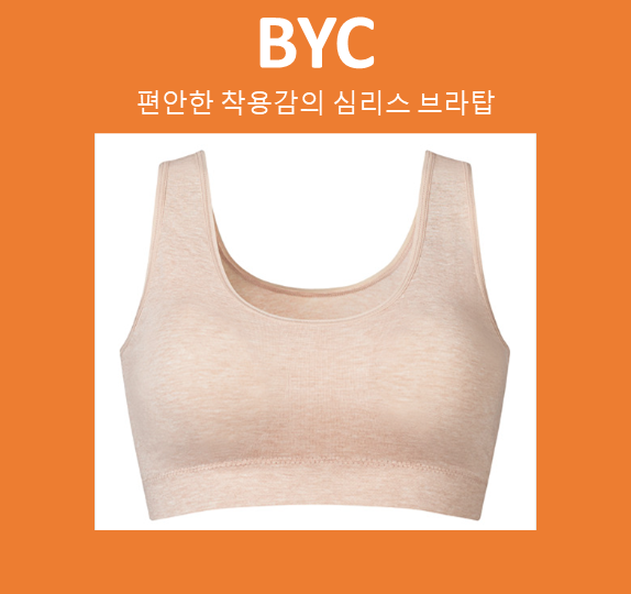 BYC 심리스 브라탑 편안함 : 비크렛