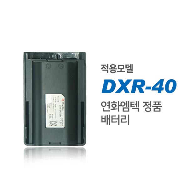 연화엠텍 DXR-40 정품 배터리 XB-260 : 커브솔루션
