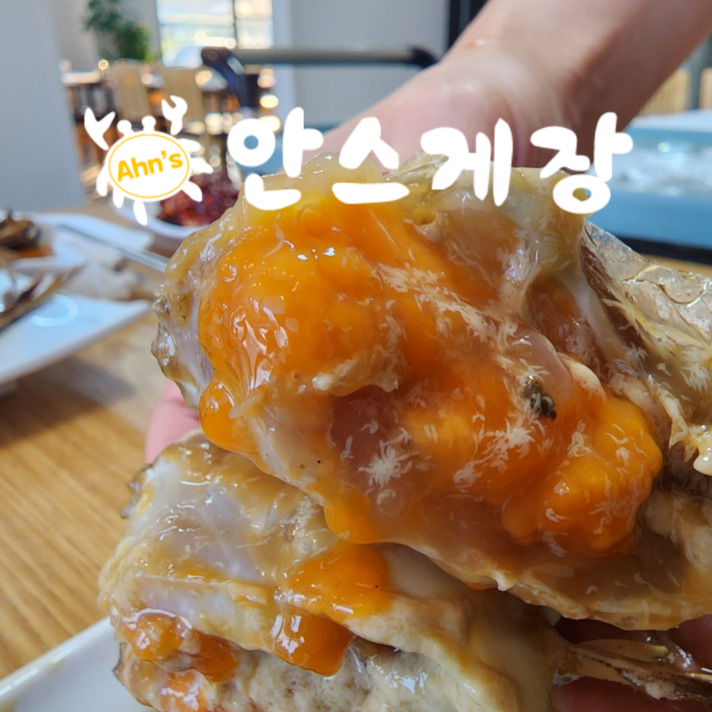 최상급 국내산 암꽃게만 골라 잡은 즉시 배에서 급냉동하여 최상의 신선도를 유지한  안스게장 알베기 : 안스게장