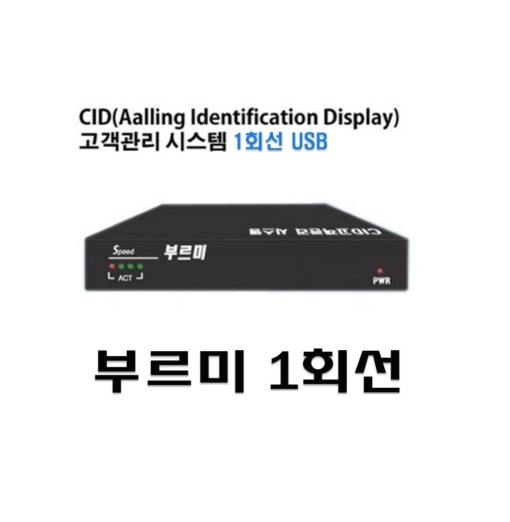 부르미1회선 usb타입(MT-U1) 발신표시장비CID 고객관리 : 선이월드