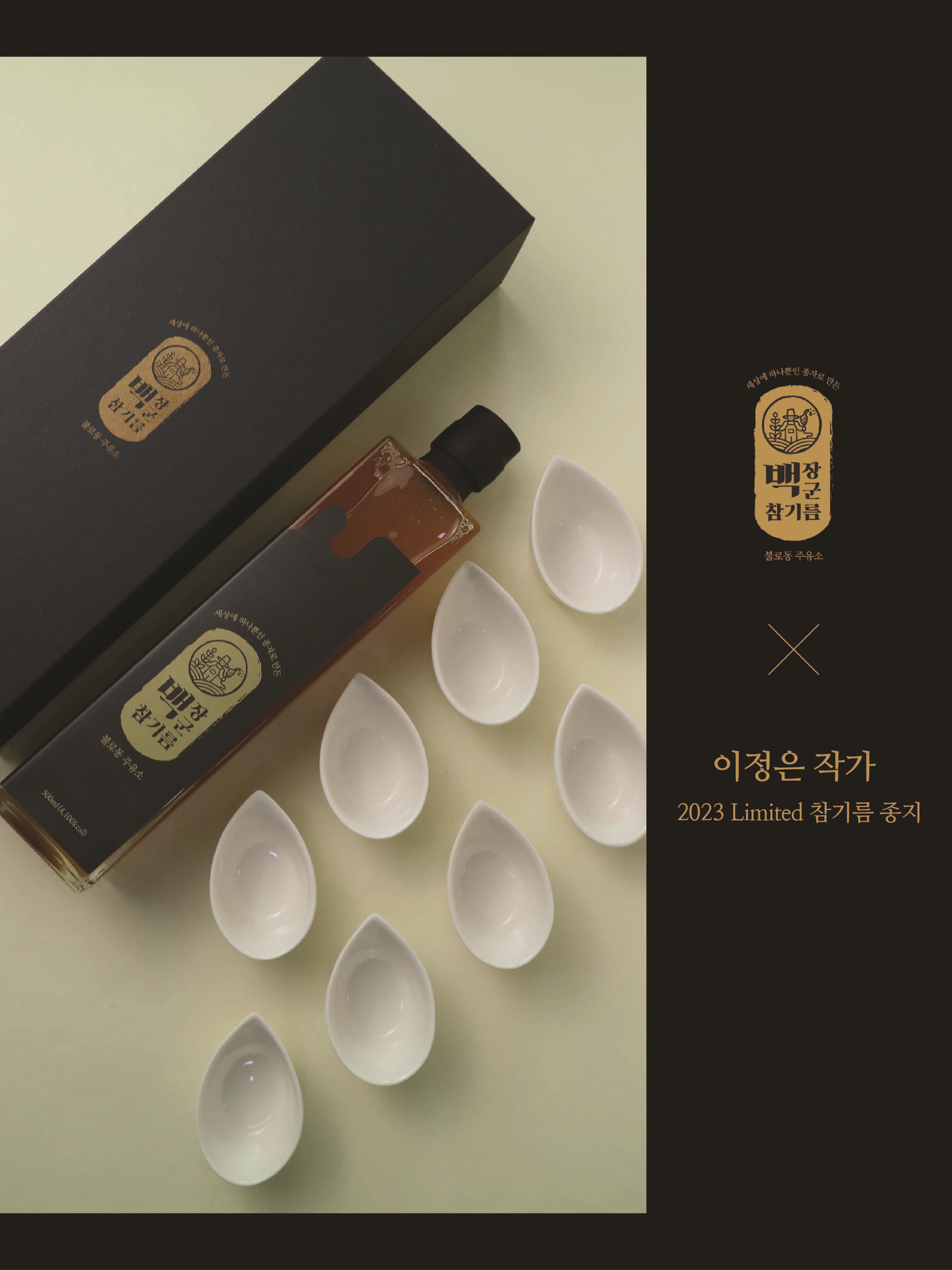 [불로동주유소] 백장군 블랙에디션 X 이정은작가 2023 Limited 참기름 종지 : 불로동 초이스