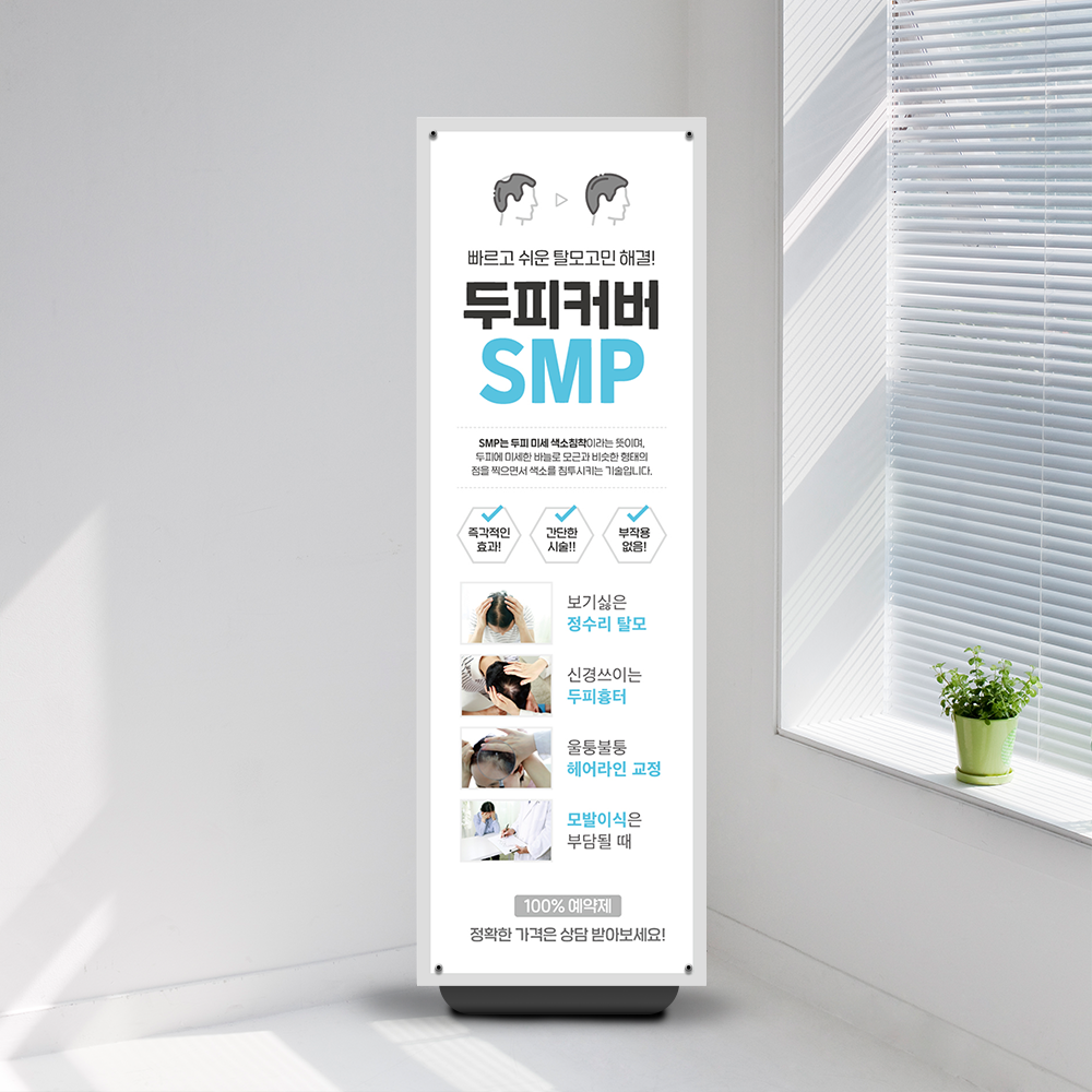 반영구 SMP 배너 뷰티샵 피부관리샵 헤어라인 두피문신 페트 두피커버 탈모 : 당근디자인몰