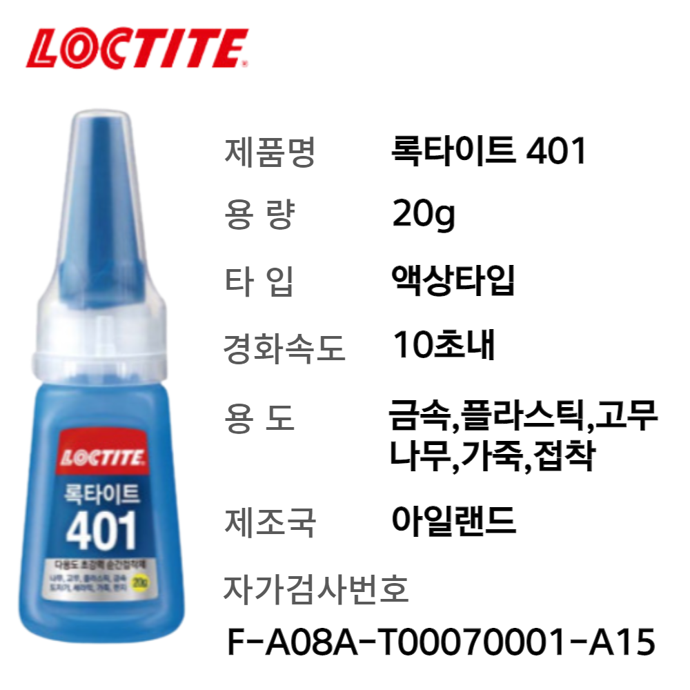 록타이트 401 20g 가죽 플라스틱 금속 순간접착제 : 홈빌더엠