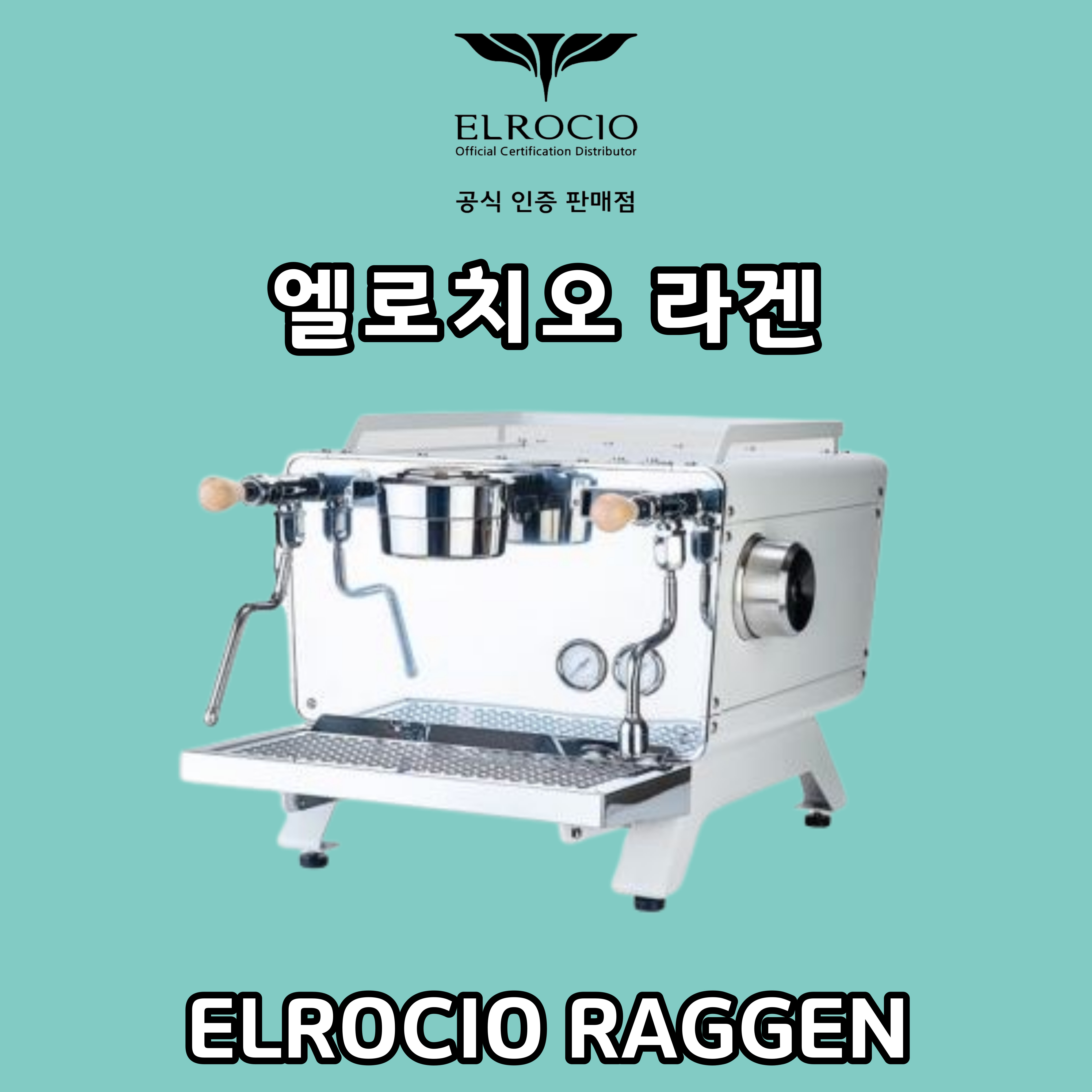엘로치오 라겐 대전 충남 충북 커피머신 카페창업 : 도도커피