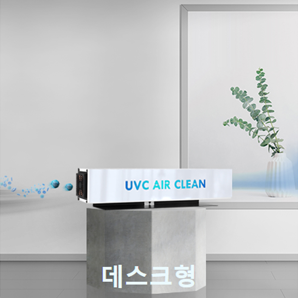UVC 에어클린공기살균기 코로나 바이러스 살균 데스크 : 생글생글마켓