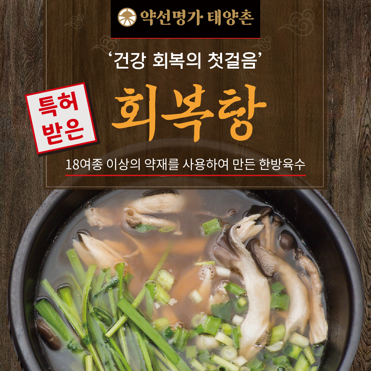 태양촌 회복탕(한방닭곰탕) 밀키트 / 10팩 +1팩 추가증정! : 약선명가 태양촌