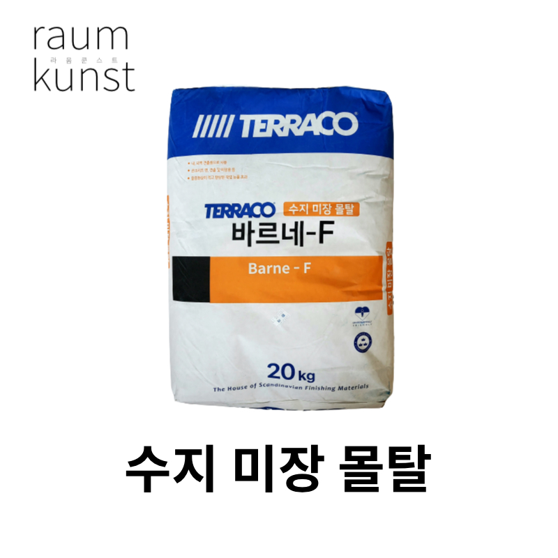 테라코 바르네F 수지미장몰탈 : 라움쿤스트raumkunst