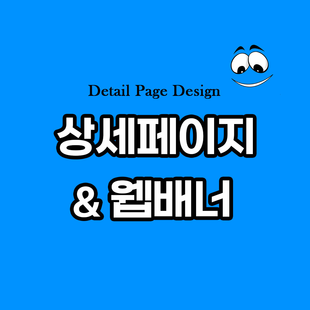 상세페이지 제작 디자인 배너 스마트스토어 : 에이치제이 디자인