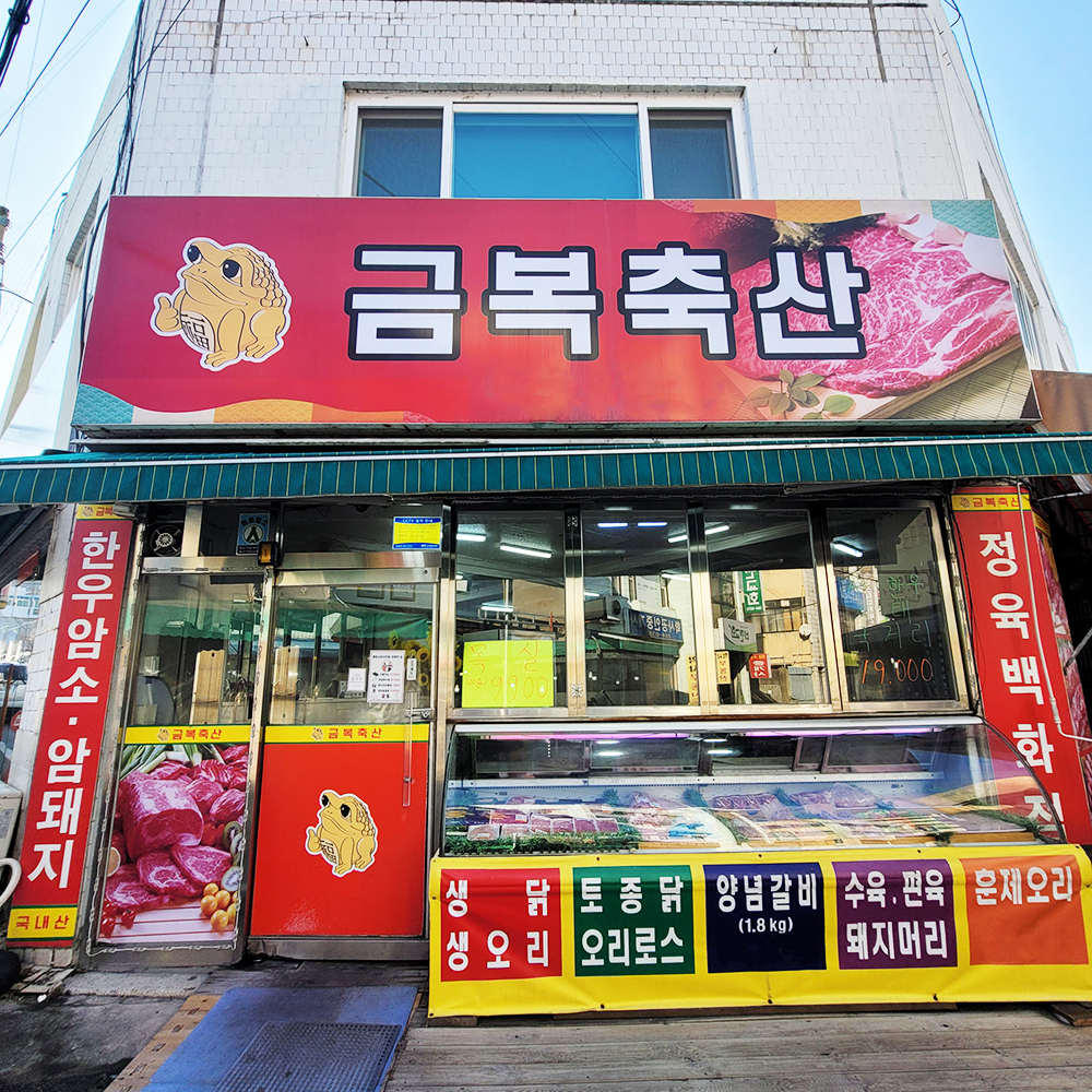 [대전 동구 배달] 신선 암돼지 목살 600g [용운 금복축산] : 동네시장 장보기