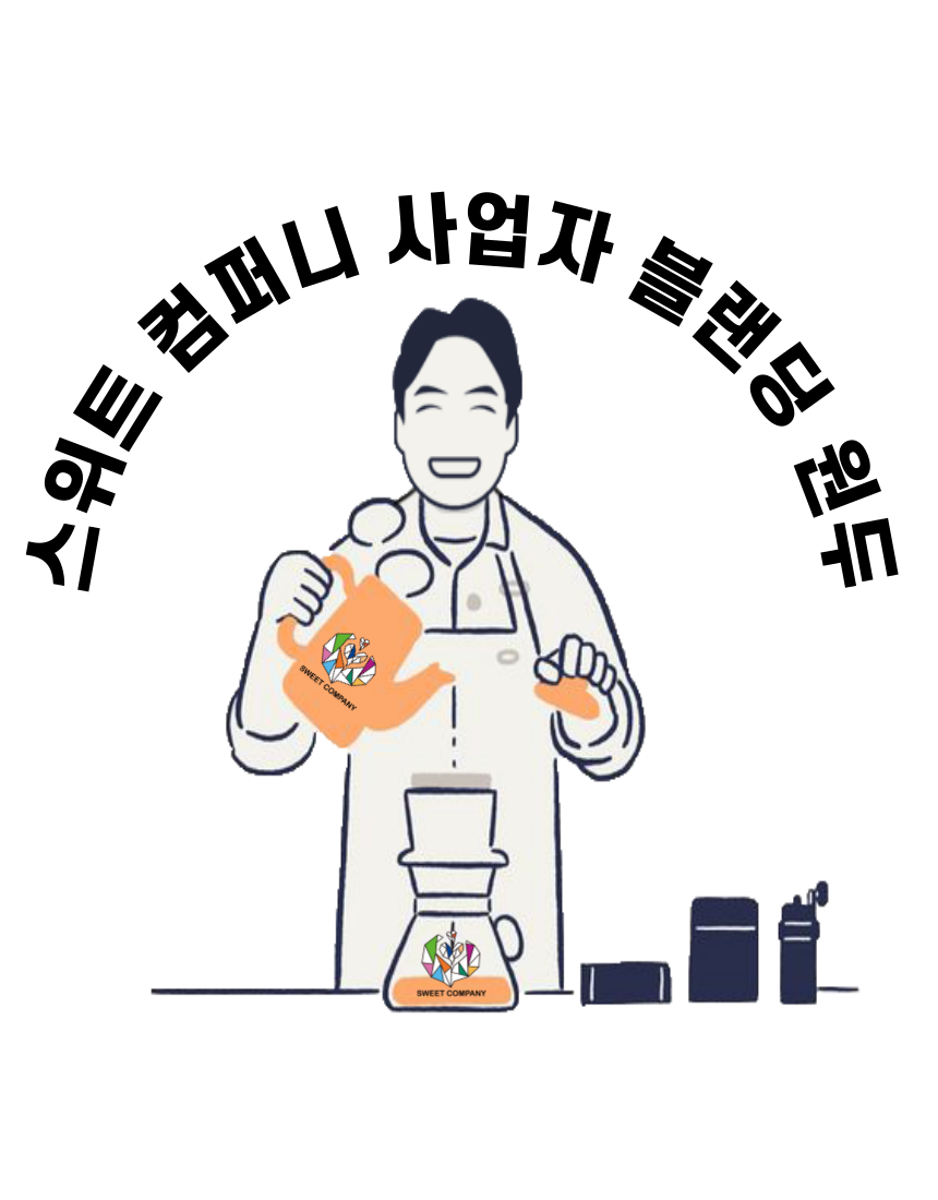 사업자용 원두 : 스위트 컴퍼니