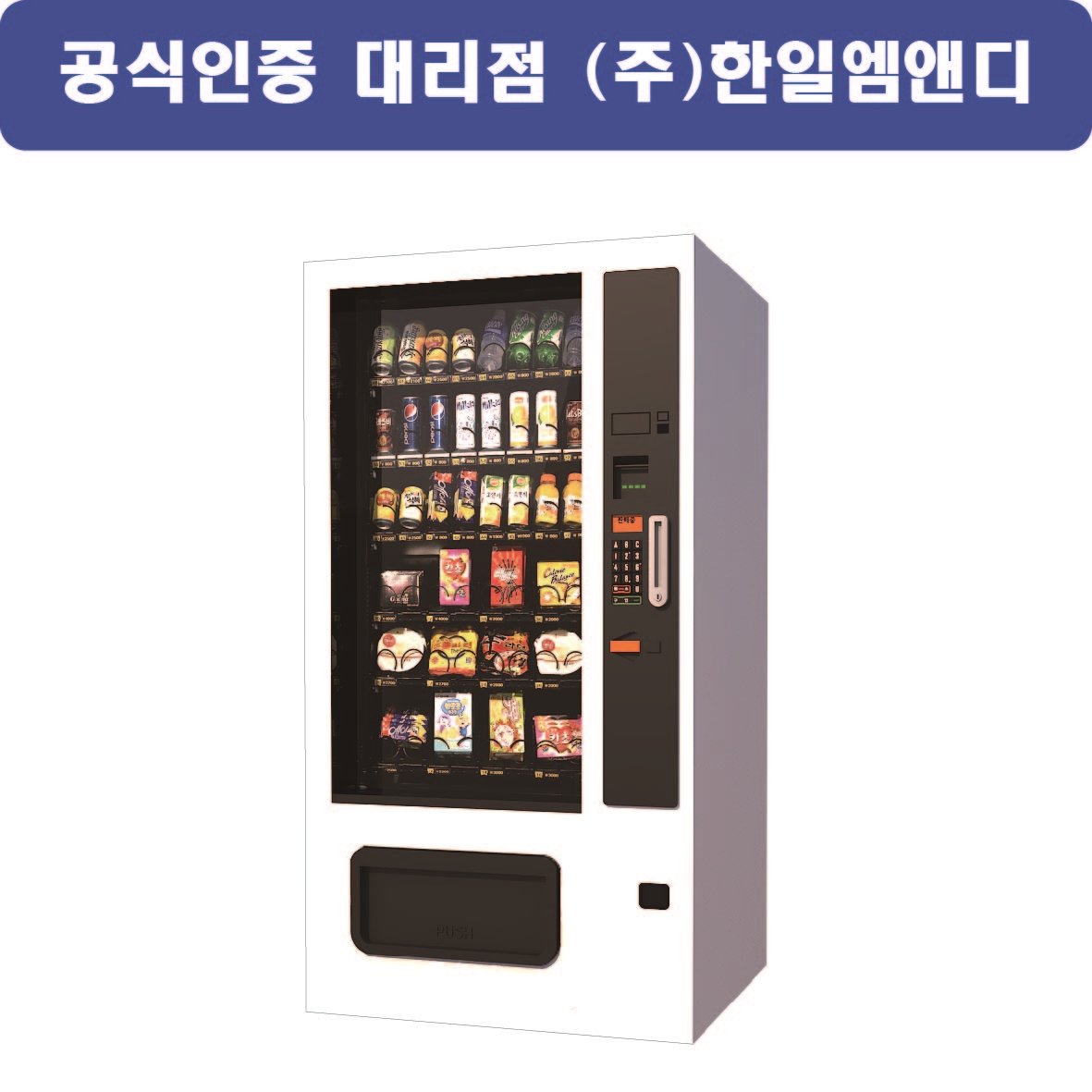 LVM-483SRL 롯데 무인 멀티 자판기 : 한일자판기