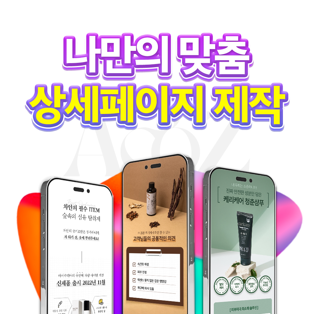 아코즈 쇼핑몰 스마트스토어 오픈마켓 상세페이지 이벤트 배너 디자인 제작 : AcoZ