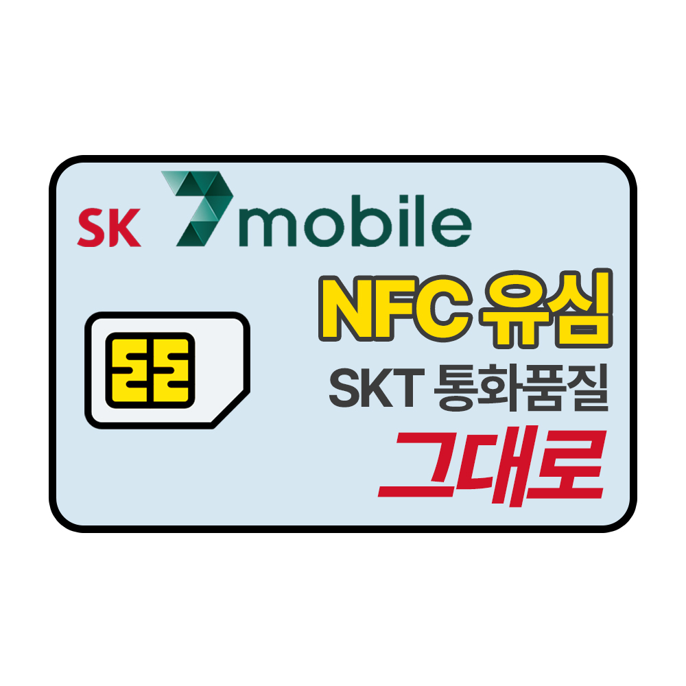 SK 알뜰폰 유심 세븐모바일 USIM skt 무약정 후불요금제 유심카드 유심구매 : 에누리 스토어
