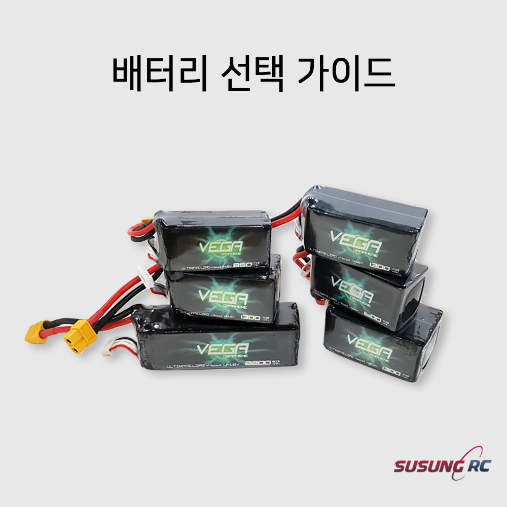배터리 선택 가이드 : 수성RC