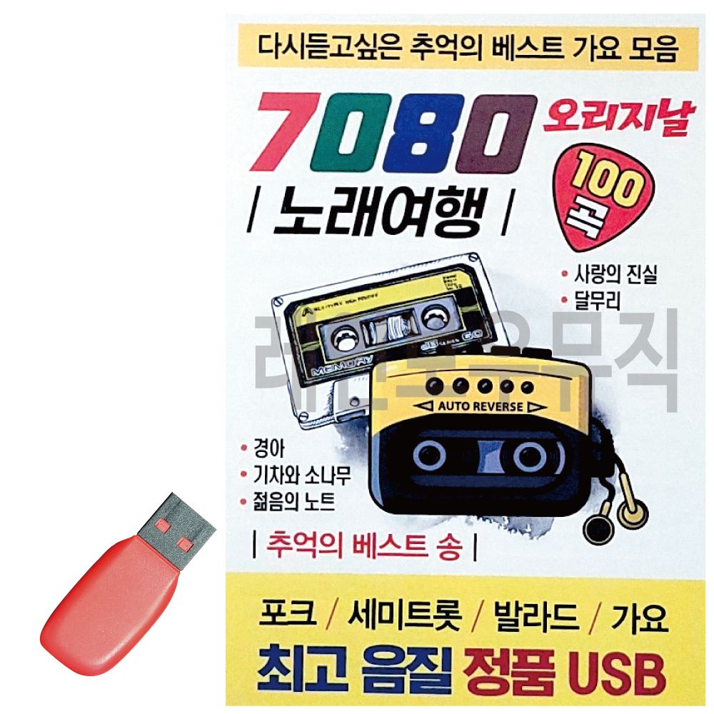 데일리 음악USB 7080 오리지날 노래여행 100곡 : 데일리라이팅
