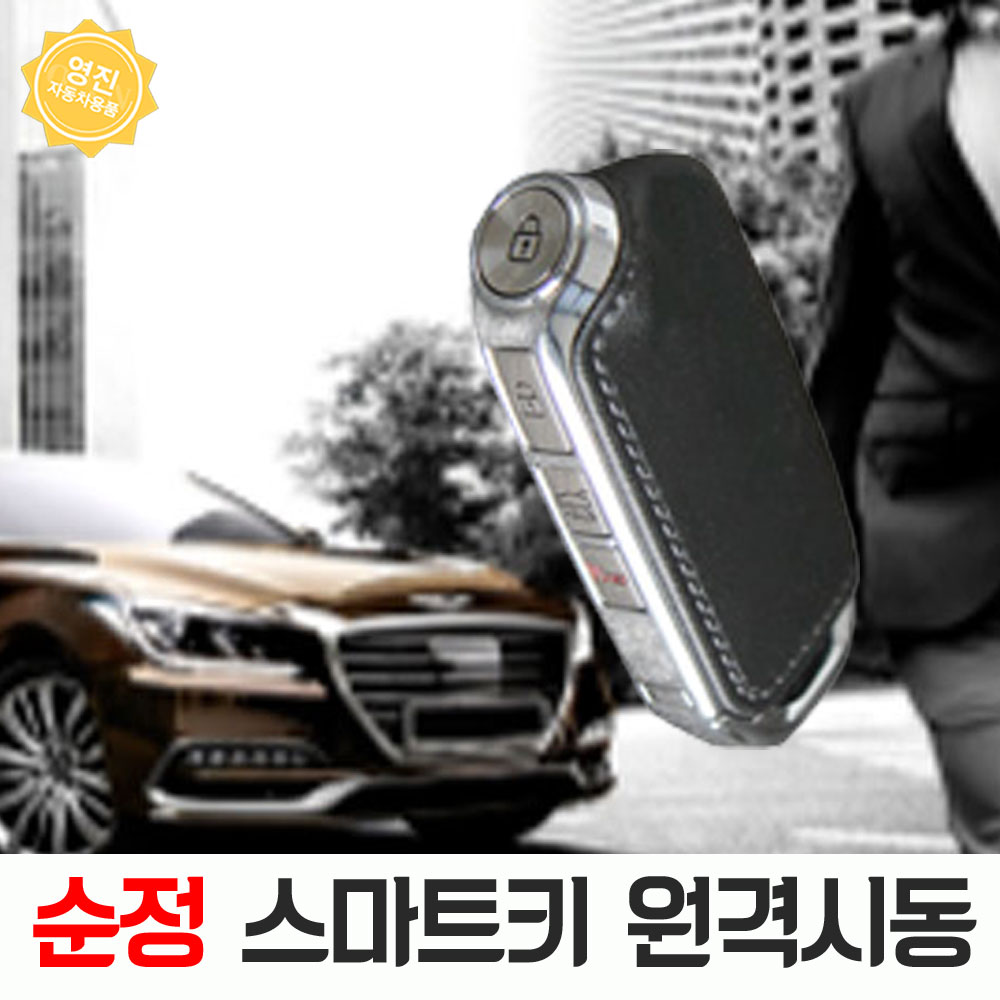 모하비 원격시동경보기 아이카 아이스마트AIR 순정스마트키 : 영진자동차용품점