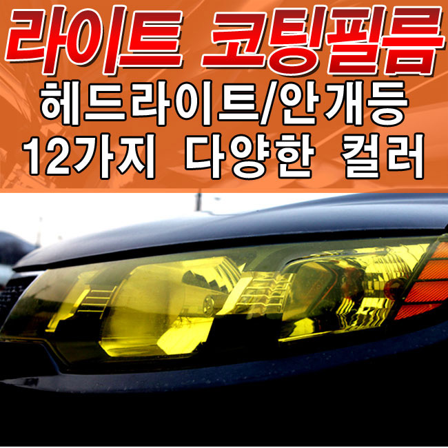 차량용 라이트 코팅필름/PPF우레탄 랩핑필름/헤드라이트/테일램프/블랙베젤/랩핑/보호필름 : 갓카