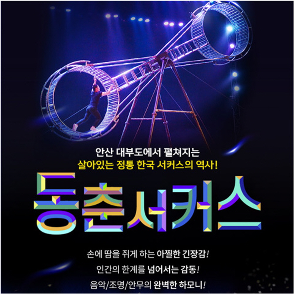 [안산/대부도] 동춘 서커스 : 티켓수다