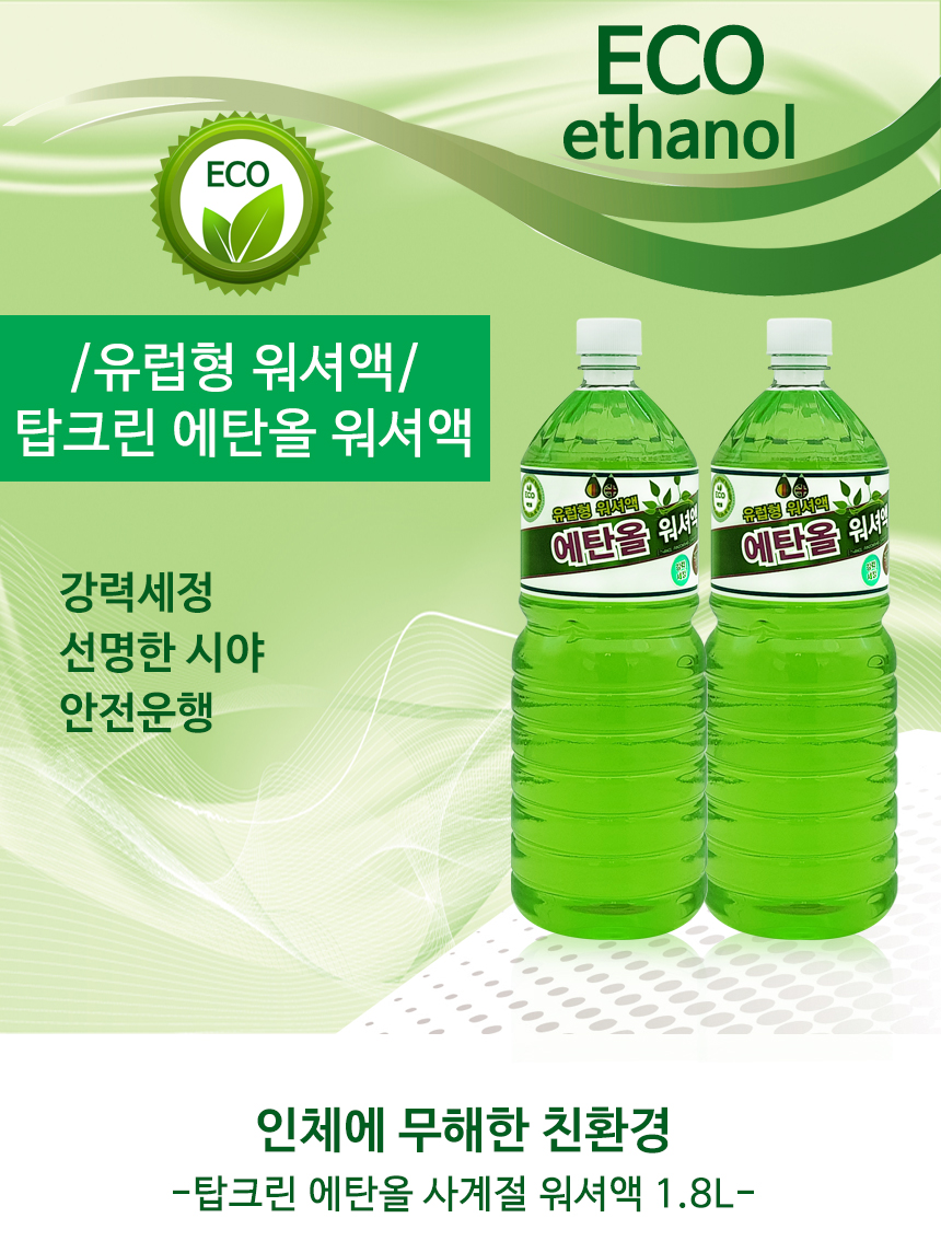 (유럽형)탑크린 천연 에탄올 워셔액 1.8L, 사계절 친환경 식물성 자동차 워셔액 : 진담tv