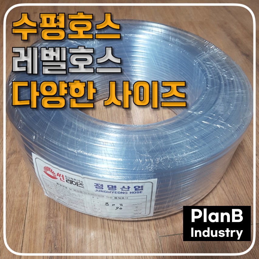 정명산업 수평 레벨 실험 투명 호스 다양한 사이즈 모음 8/11, 9/12, 10/13 : 플랜비인더스트리