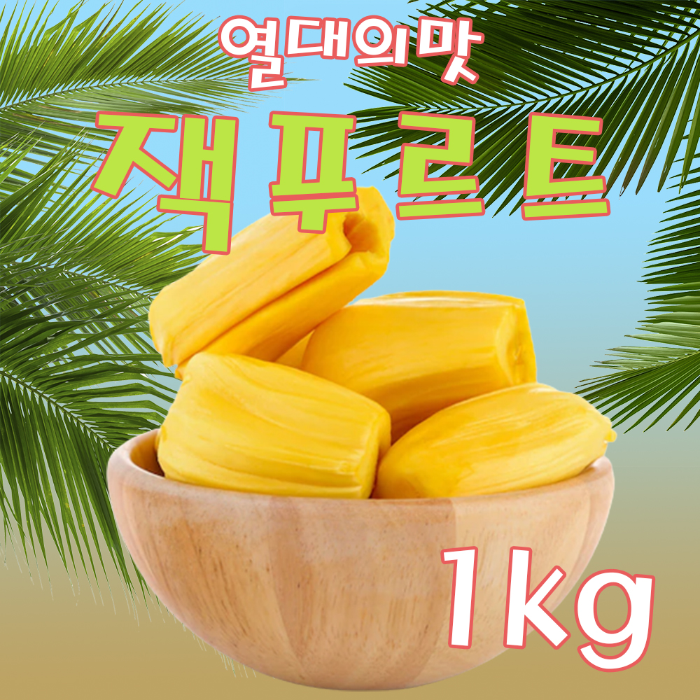 잭푸르트 쫀득쫀득 과일의 왕자 잭후르츠 베트남 열대과일 1kg : 케이산지
