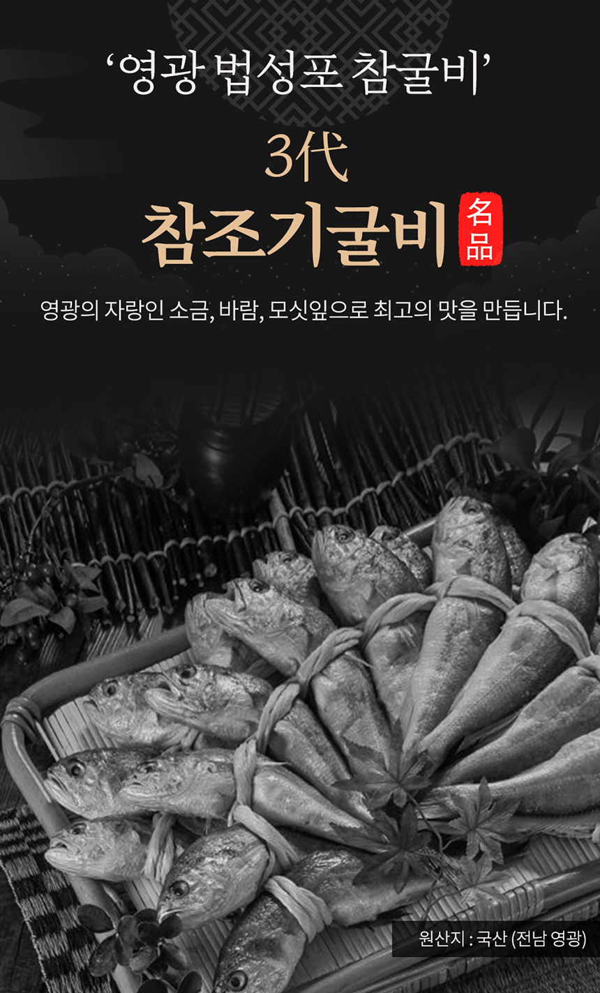 영광 법성포 참조기굴비 가정용/선물용 세트 : 리브아이