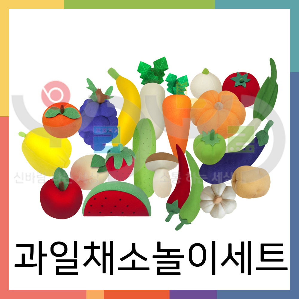 과일채소놀이세트 / 인형 촉감놀이 과일 야채 소꿉놀이 주방놀이 소품 : 우리노리 협동조합