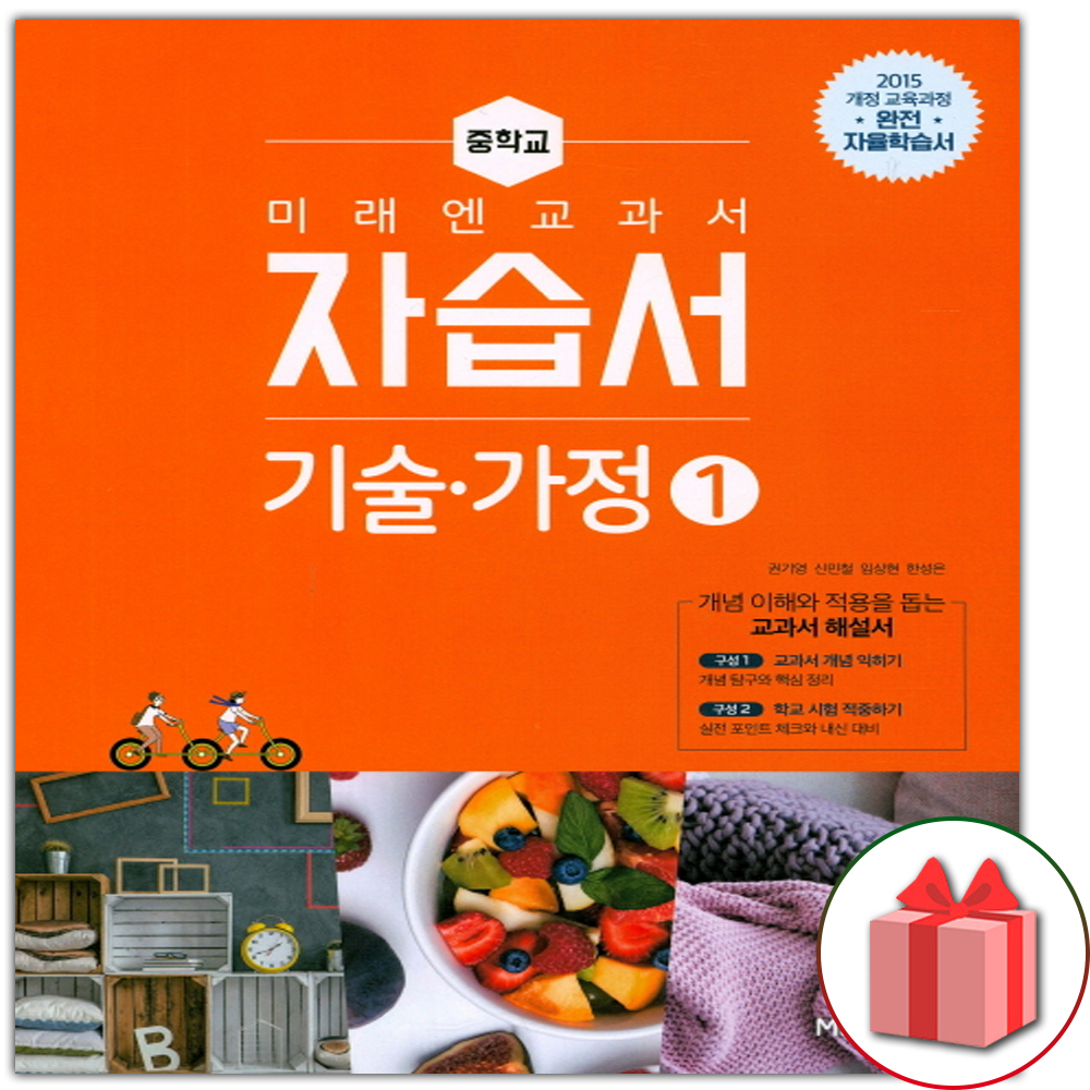 미래엔 중학교 기술가정 1 자습서 중등 윤인경 교과서편 : 뽀로북
