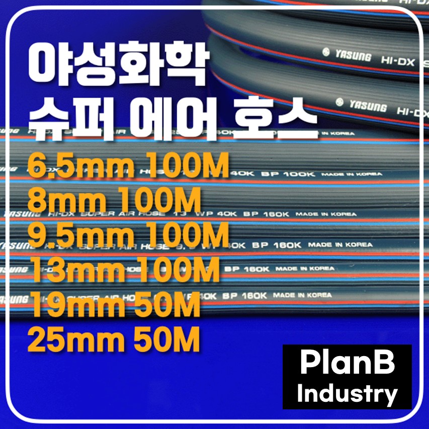 야성화학 슈퍼 에어 호스 6.5mm, 8mm, 9.5mm, 13mm, 19mm, 25mm : 플랜비인더스트리
