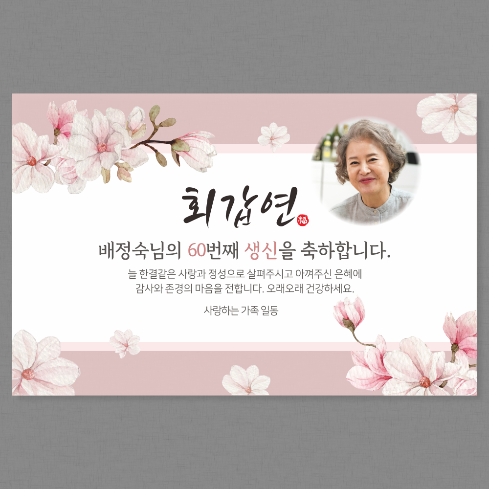 환갑 현수막 회갑 부모님 생신 잔치 플랜카드 주문제작 A22 네임 100x70cm : 가야애드