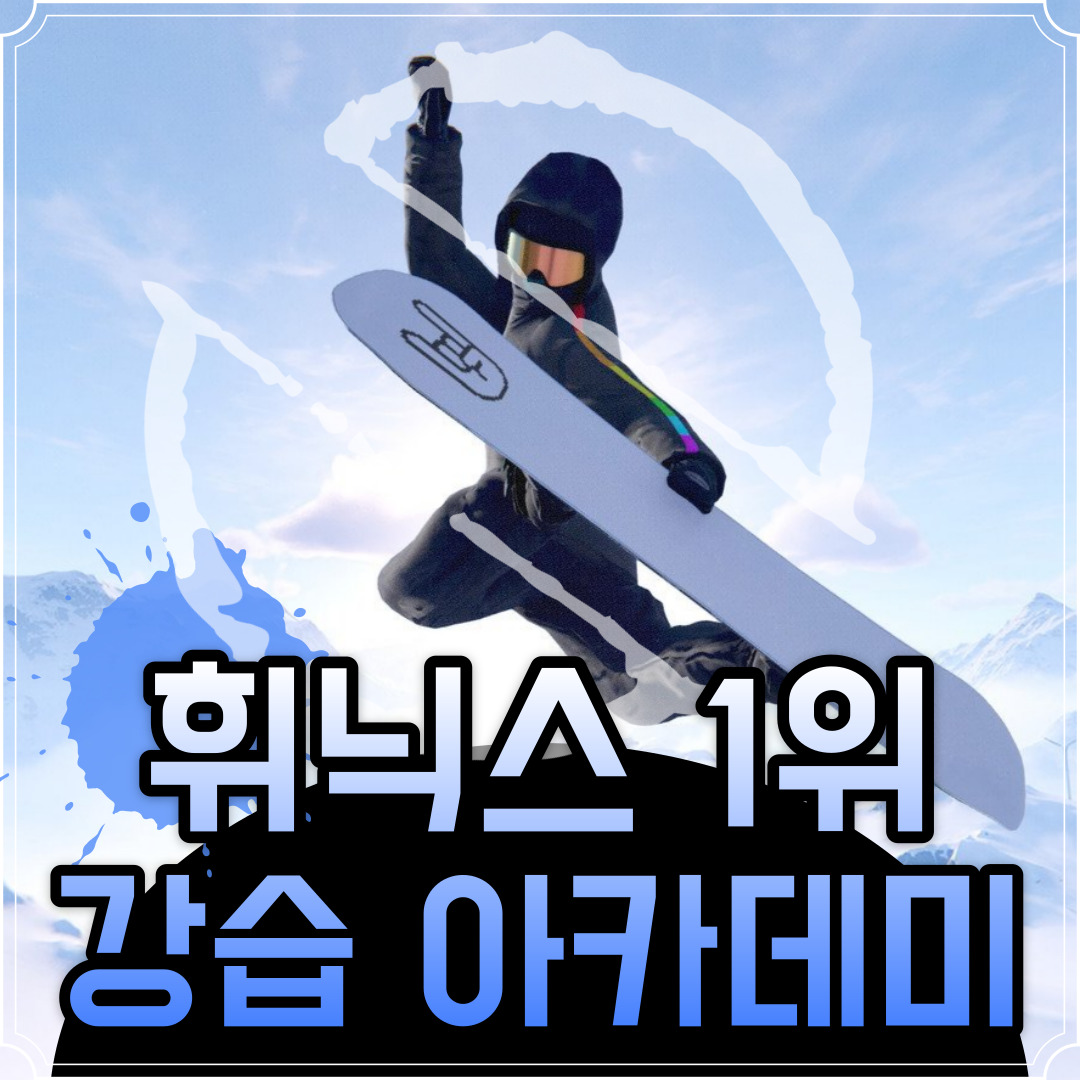 평창 휘닉스파크 프리미엄 보드강습 : 트래저블