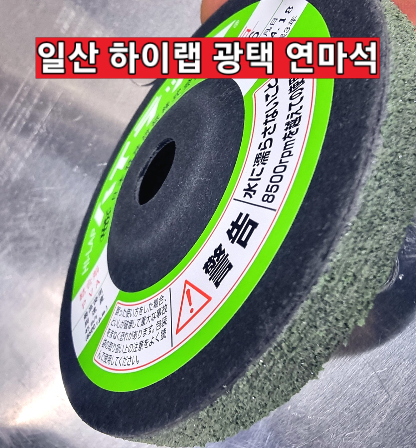 하이랩 일산 대리석 타일 광택 면취 면갈이 45 60 120 220방 : 열린철물