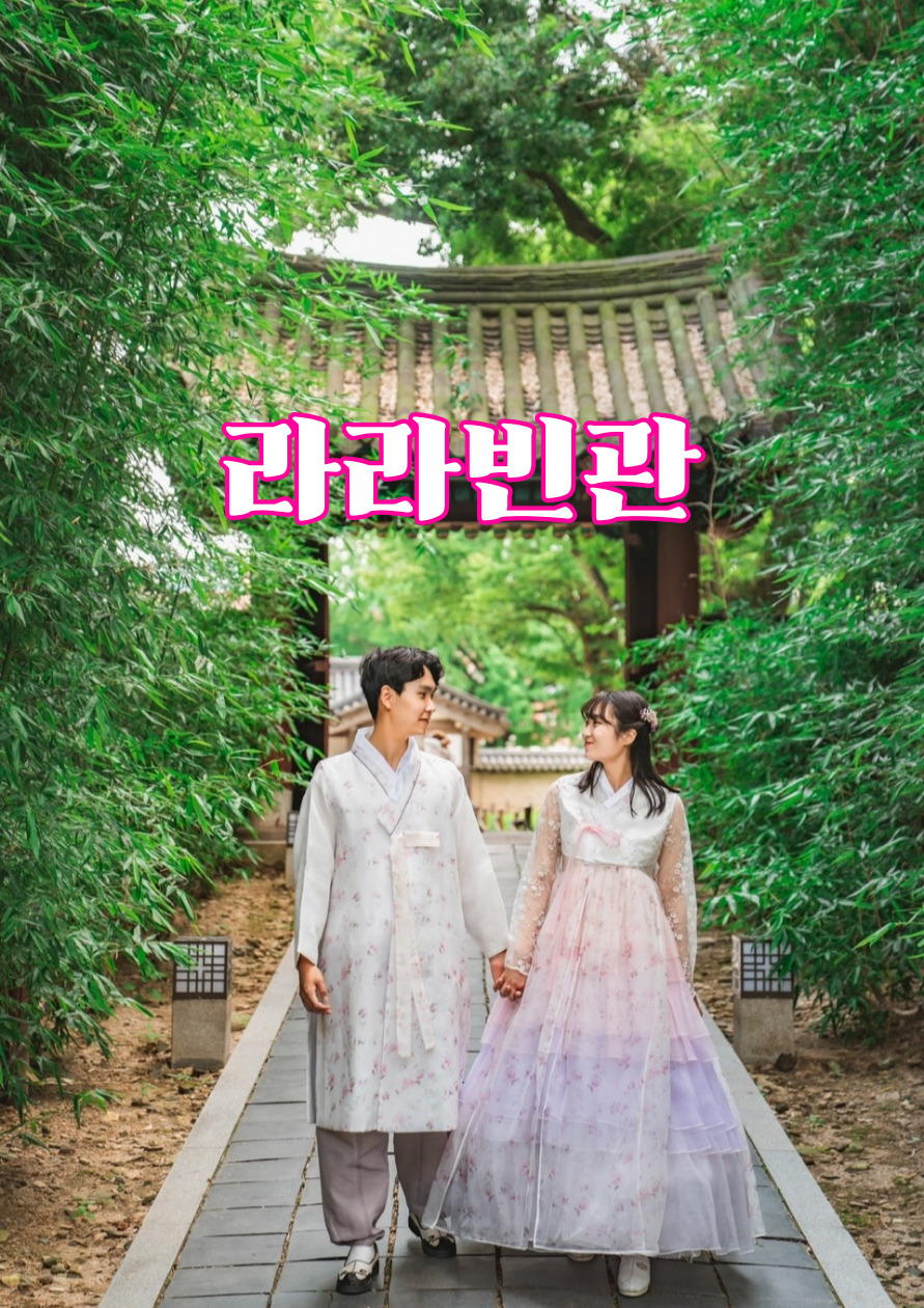전주한옥마을 한복대여 경성의복 무제한 풀셋팅 종일대여 라라빈관 : 착한의상실